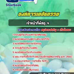 หนังสือสอบเจ้าหน้าที่พัสดุ 4 องค์การเภสัชกรรมอัพเดทล่าสุด