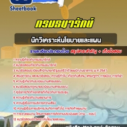 หนังสือสอบนักวิเคราะห์นโยบายและแผน กรมธนารักษ์อัพเดทล่าสุด
