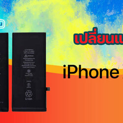 เปลี่ยนแบต iPhone XR