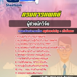 หนังสือสอบผู้ช่วยนักวิจัย กรมการแพทย์อัพเดทล่าสุด