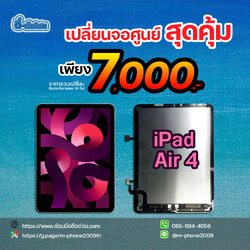 เปลี่ยนจอ iPad Air 4