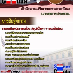 แนวข้อสอบ นายสิบสูทกรรมสำนักงานปลัดกระทรวงกลาโหม