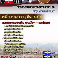 แนวข้อสอบ พนักงานบรรจุดินระเบิด สำนักงานปลัดกระทรวงกลาโหม