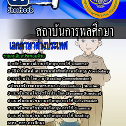 หนังสือสอบครูภาษาต่างประเทศอัพเดทล่าสุด