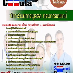 หนังสือสอบนักทรัพยากรบุคคล กรมการแพทย์อัพเดทล่าสุด