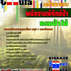 หนังสือสอบพนักงานพิทักษ์ป่า กรมป่าไม้อัพเดทล่าสุด