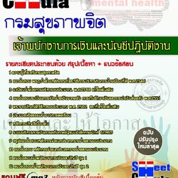 หนังสือสอบเจ้าพนักงานการเงินและบัญชีปฏิบัติงาน กรมสุขภาพจิตอัพเดทล่าสุด