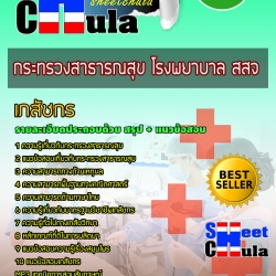 หนังสือสอบเภสัชกร กระทรวงสาธารณสุข โรงพยาบาล สสจอัพเดทล่าสุด