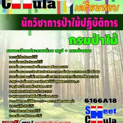 หนังสือสอบนักวิชาการป่าไม้ปฏิบัติการ กรมป่าไม้อัพเดทล่าสุด