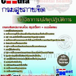หนังสือสอบ นักวิชาการพัสดุปฏิบัติการ กรมสุขภาพจิตอัพเดทล่าสุด