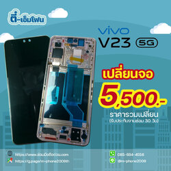เปลี่ยนจอ Vivo V23 5G
