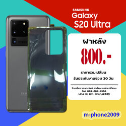ฝาหลัง Samsung Galaxy S20 Ultra