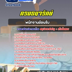 หนังสือสอบพนักงานต้อนรับ กรมธนารักษ์อัพเดทล่าสุด