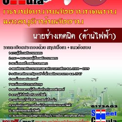 หนังสือสอบนายช่างเทคนิค (ด้านไฟฟ้า) กรมพัฒนาพลังงานทดแทนและอนุรักษ์พลังงานอัพเดทล่าสุด