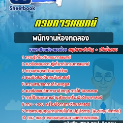 หนังสือสอบพนักงานห้องทดลอง กรมการแพทย์อัพเดทล่าสุด