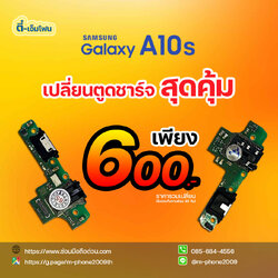 เปลี่ยนแพรตูดชาร์จ Samsung Galaxy A10s