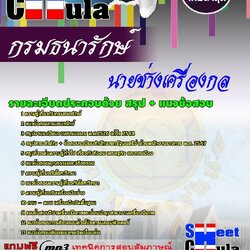 หนังสือสอบนายช่างเครื่องกล กรมธนารักษ์อัพเดทล่าสุด