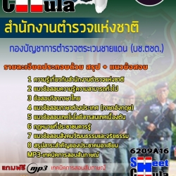 หนังสือสอบกองบัญชาการตำรวจตระเวนชายแดน (บช.ตชด.) สำนักงานตำรวจแห่งชาติอัพเดทล่าสุด