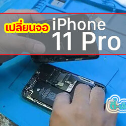 เปลี่ยนจอ iPhone 11 Pro