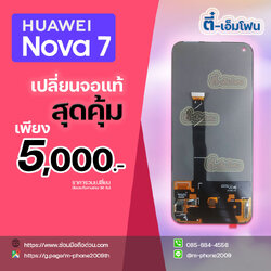 เปลี่ยนจอ Huawei Nova 7