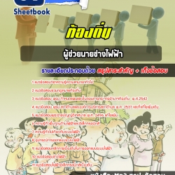 หนังสือสอบผู้ช่วยนายช่างไฟฟ้า ท้องถิ่นอัพเดทล่าสุด