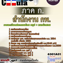 หนังสือสอบภาค ก. สำนักงาน กพ.อัพเดทล่าสุด