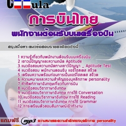 หนังสือสอบพนักงานต้อนรับบนเครื่องบิน การบินไทยอัพเดทล่าสุด