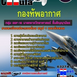หนังสือสอบกลุ่ม DOF-10 นายทหารวิทยาศาสตร์ ชั้นสัญญาบัตร กองทัพอากาศอัพเดทล่าสุด