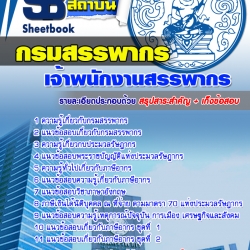 หนังสือสอบเจ้าพนักงานสรรพากร กรมสรรพกรอัพเดทล่าสุด