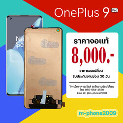 จอ OnePlus 9 Pro งานแท้