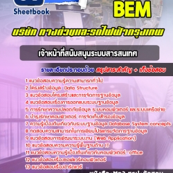 หนังสือสอบเจ้าหน้าที่สนับสนุนระบบสารสนเทศ บริษัททางด่วนและรถไฟฟ้ากรุงเทพ BEMอัพเดทล่าสุด