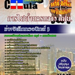 หนังสือสอบช่างอิเล็กทรอนิกส์ 3 การไฟฟ้านครหลวง กฟน.อัพเดทล่าสุด