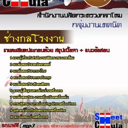 แนวข้อสอบ ช่างกลโรงงาน สำนักงานปลัดกระทรวงกลาโหม