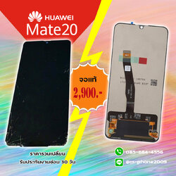 เปลี่ยนจอ Huawei Mate 20