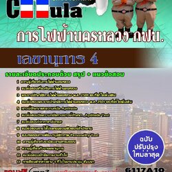 หนังสือสอบเลขานุการ 4 การไฟฟ้านครหลวง กฟน.อัพเดทล่าสุด