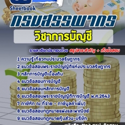 หนังสือสอบวิชาการบัญชี กรมสรรพากรอัพเดทล่าสุด