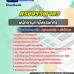หนังสือสอบพนักงานภาษีสรรพากร กรมสรรพกรอัพเดทล่าสุด