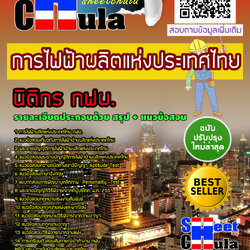 หนังสือสอบนิติกร กฟผ. การไฟฟ้าฝ่ายผลิตแห่งประเทศไทยอัพเดทล่าสุด