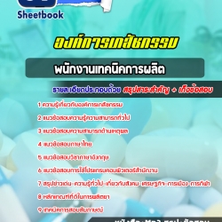 หนังสือสอบพนักงานเทคนิคการผลิต องค์การเภสัชกรรมอัพเดทล่าสุด