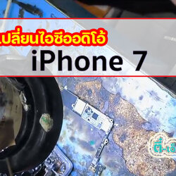 เปลี่ยนไอซีออดิโอ้ iPhone 7