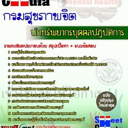 หนังสือสอบนักทรัพยากรบุคคลปฏิบัติการ กรมสุขภาพจิตอัพเดทล่าสุด