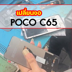 เปลี่ยนจอ Poco C65