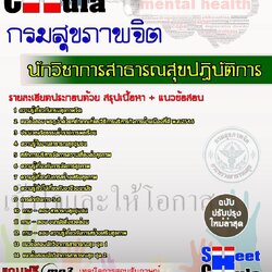 หนังสือสอบนักวิชาการสาธารณสุขปฏิบัติการ กรมสุขภาพจิตอัพเดทล่าสุด