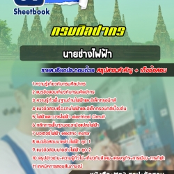หนังสือสอบนายช่างไฟฟ้า กรมศิลปากรอัพเดทล่าสุด
