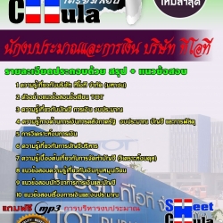 หนังสือสอบนักงบประมาณและการเงิน บริษัท ทีโอทีอัพเดทล่าสุด