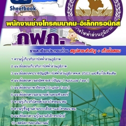 หนังสือสอบพนักงานช่างโทรคมนาคม-อิเล็กทรทนิกส์ กฟภอัพเดทล่าสุด