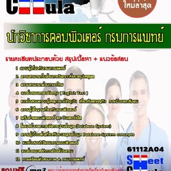 หนังสือสอบนักวิชาการคอมพิวเตอร์ กรมการแพทย์อัพเดทล่าสุด