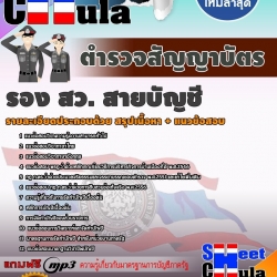 หนังสือสอบ ตำรวจสัญญาบัตร รอง สว.(สายบัญชี) สำนักงานตำรวจแห่งชาติอัพเดทล่าสุด