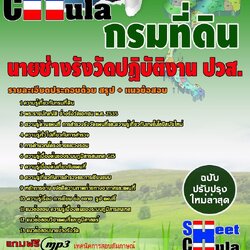 หนังสือสอบนายช่างรังวัดปฏิบัติงาน ปวส. กรมที่ดินอัพเดทล่าสุด