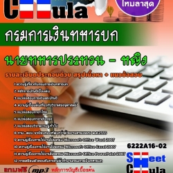 หนังสือสอบนายทหารประทวนหญิง กรมการเงินทหารบกอัพเดทล่าสุด